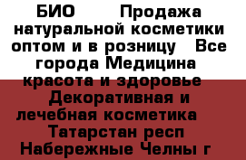 БИО Magic Продажа натуральной косметики оптом и в розницу - Все города Медицина, красота и здоровье » Декоративная и лечебная косметика   . Татарстан респ.,Набережные Челны г.